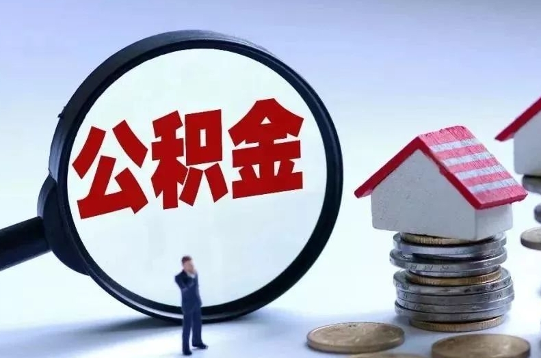 临朐离职后公积金会怎么样（离职后的公积金）